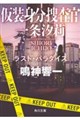 仮装身分捜査官 一条汐莉 ラスト・パラダイス