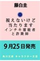視えないけど当たります インチキ霊能者と詐欺師