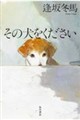 その犬をください