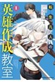 転生凡人の英雄作成教室 1