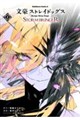 文豪ストレイドッグス STORM BRINGER(2)