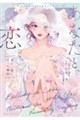オリジナルコミックアンソロジー あなたと、恋。〜君が一番になった瞬間〜