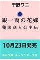 銀一両の花嫁 蓮国商人公主伝