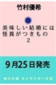 美味しい結婚には怪異がつきもの 2