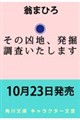 その凶地、発掘調査いたします