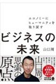 ビジネスの未来 エコノミーにヒューマニティを取り戻す