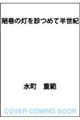 陋巷の灯を診つめて半世紀