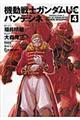 機動戦士ガンダムUCバンデシネ 4