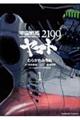 宇宙戦艦ヤマト２１９９　第１巻