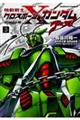 機動戦士クロスボーン・ガンダムゴースト　３