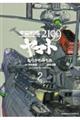 宇宙戦艦ヤマト２１９９　第２巻