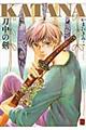 KATANA刀中の剣