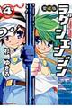 ラグーンエンジン 第4巻 愛蔵版
