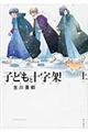 子どもと十字架　上