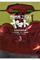 宇宙戦艦ヤマト２１９９　第３巻