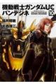 機動戦士ガンダムUCバンデシネ 10