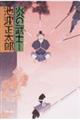 炎の武士 改版