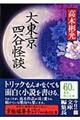 大東京四谷怪談 改版