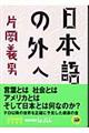 日本語の外へ