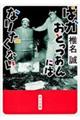 ばかおとっつあんにはなりたくない