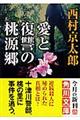 愛と復讐の桃源郷