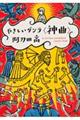 やさしいダンテ〈神曲〉