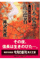 日本史の叛逆者