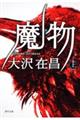 魔物 上