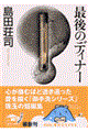 �Ō�̃f�B�i�[