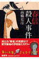 春信殺人事件
