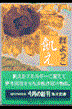 飢え