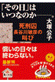 「その日」はいつなのかー。