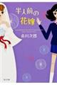 半人前の花嫁