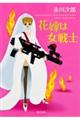 花嫁は女戦士