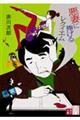 悪妻に捧げるレクイエム 改版