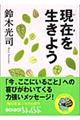 ���݂𐶂��悤