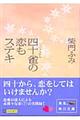 四十雀の恋もステキ
