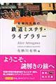 有栖川有栖の鉄道ミステリ・ライブラリー