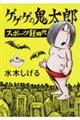 ゲゲゲの鬼太郎 スポーツ狂時代