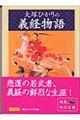 大塚ひかりの義経物語