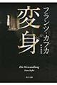 変身 〔平成19年〕改版