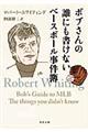 ボブさんの誰にも書けないベースボール事件簿