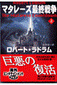 マタレーズ最終戦争　上