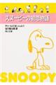 スヌーピーの初恋物語