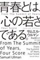 青春とは、心の若さである。