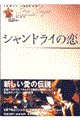 シャンドライの恋