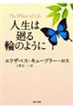 人生は廻る輪のように