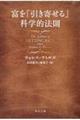 富を「引き寄せる」科学的法則