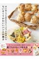はじめてでも作れるどうぶつとお花たち ちいさくてかわいいパンとお菓子