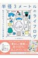 半径3メートルのライフログ 私だけのちょっとした宝もの探し
